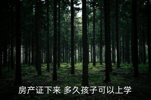 成都学区房落户多久有学位,成都小升初学区房几年内落户