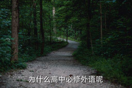 为什么高中必修外语呢