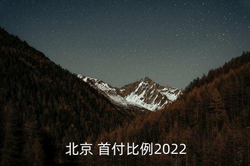 北京学区房首付贷款要多少