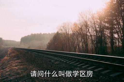 请问什么叫做学区房