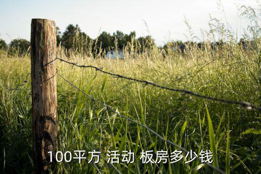 100平方 活动 板房多少钱