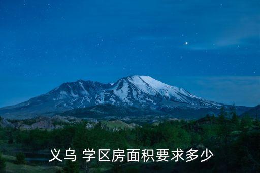  义乌 学区房面积要求多少