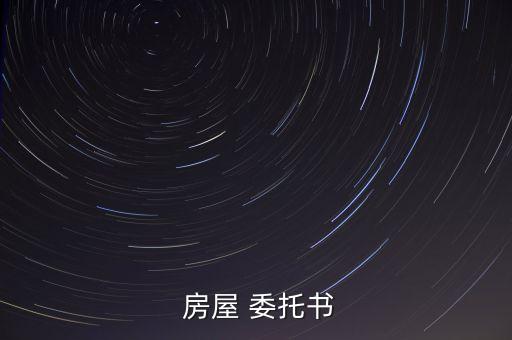  房屋 委托书