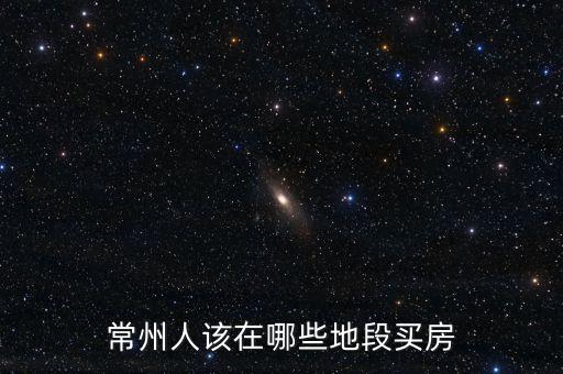 常州人还买什么学区房，常州 三井小学 学区房有那些