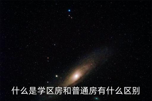 为什么上学区房，数学上写数时国际上为什么是三位分级