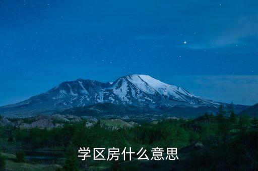 学区房什么意思