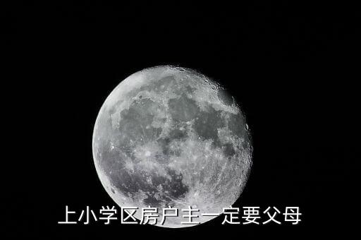 上小学区房户主一定要父母