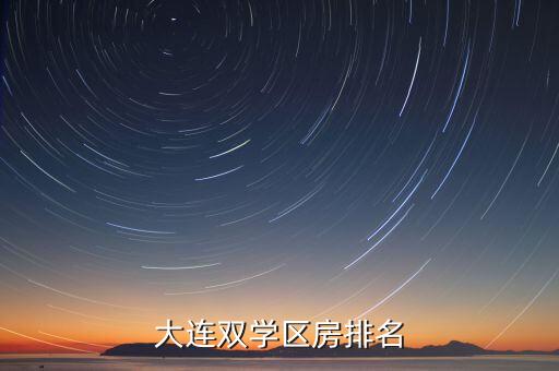 大连双学区房排名