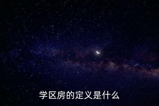 什么是城市小孩学区房政策，什么是学区房