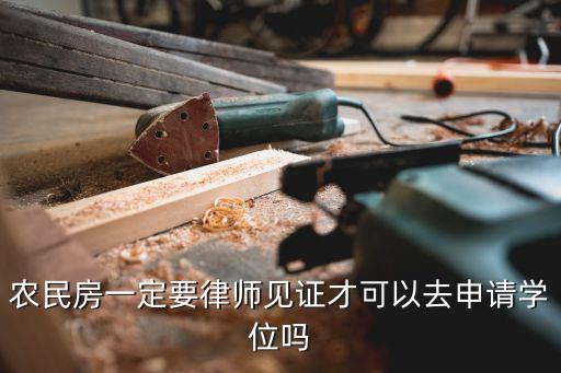 农民房一定要律师见证才可以去申请学位吗