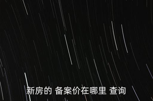 商品房备案价怎么查询,楼盘备案价在哪里查询
