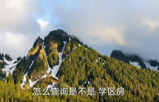 重庆怎么看学区房划分,怎么看小区是不是学区房