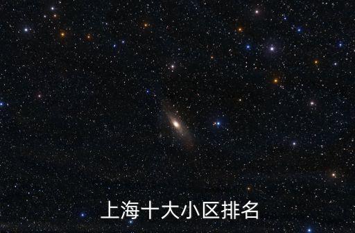  上海十大小区排名