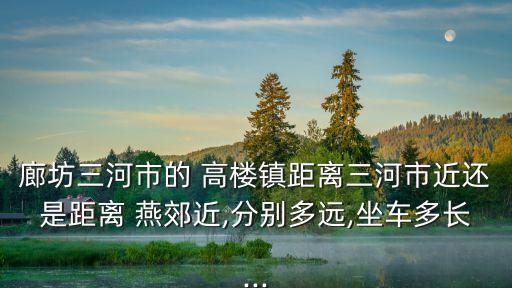 燕郊高楼镇房价,燕郊到高楼镇公交车
