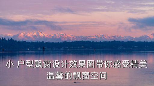 房屋装修效果图小户型