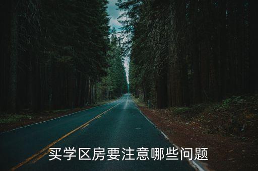 买学区房要注意哪些问题