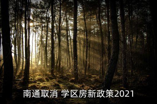 南通取消 学区房新政策2021