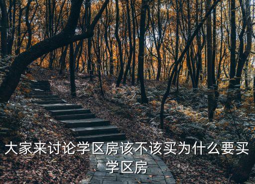 学区房为什么不买，学区房究竟该不该买