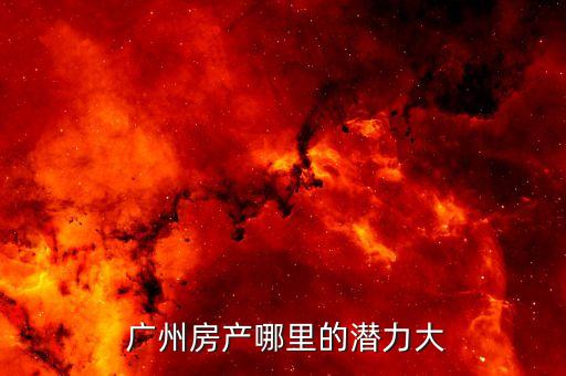 广州新塘有哪些学区房