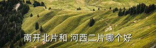 天津河西一片二手房
