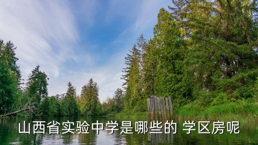 山西省实验中学是哪些的 学区房呢