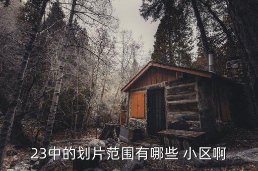 23中的划片范围有哪些 小区啊