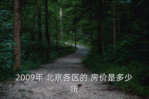 2009年 北京各区的 房价是多少哦