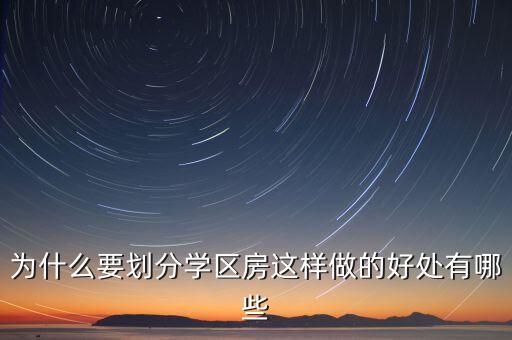为什么要划分学区房这样做的好处有哪些