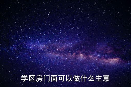 学区房门面可以做什么生意