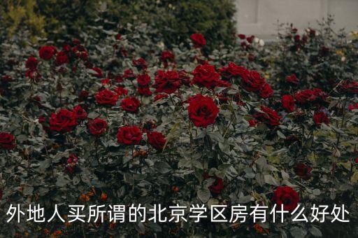 外地人买所谓的北京学区房有什么好处