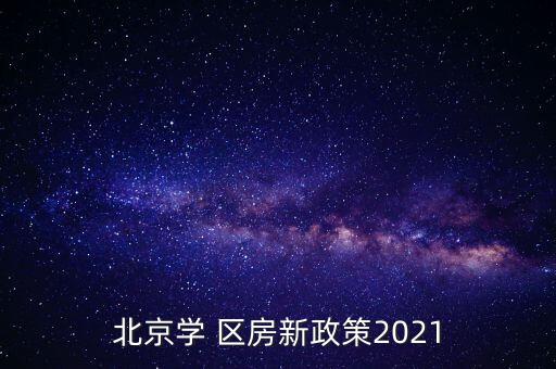 北京学 区房新政策2021