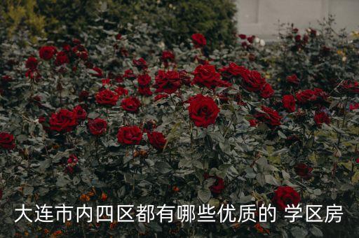 紫晶悦和中心学区房哪个好