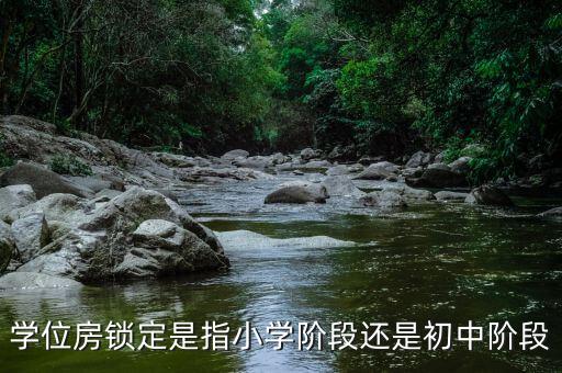 学位房什么时候变成学区房，后买的学区房要满5年才算学区
