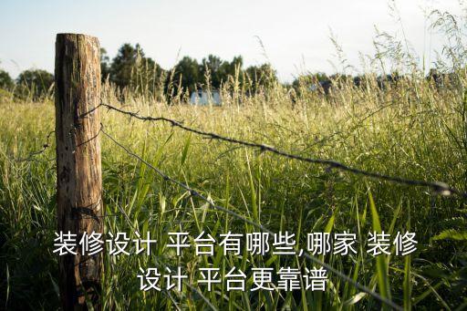 装修网平台哪个比较好,达州装修哪个公司比较好