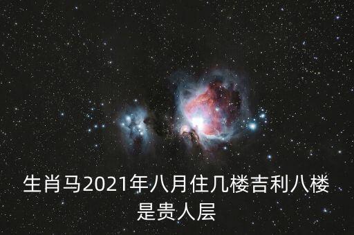 属马人住哪个学区房好啊