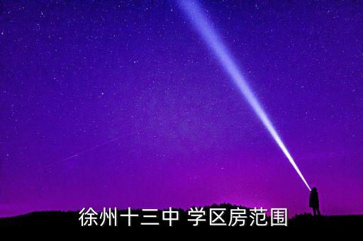 徐州哪里学区房最好,天津滨海新区学区房哪里最好