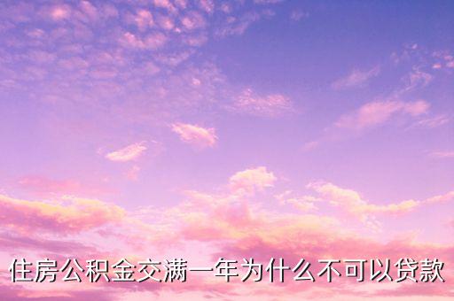 住房公积金交满一年为什么不可以贷款