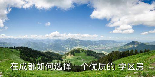 在成都如何选择一个优质的 学区房