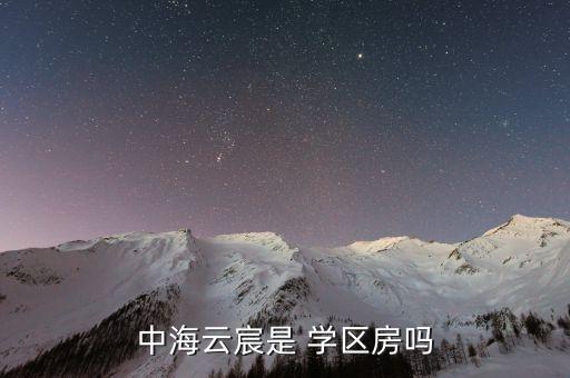 中海云宸是 学区房吗