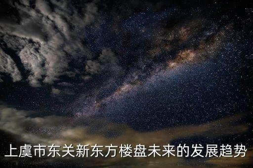 上虞市东关新东方楼盘未来的发展趋势