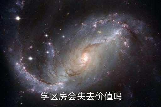  学区房会失去价值吗