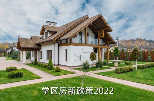  学区房新政策2022