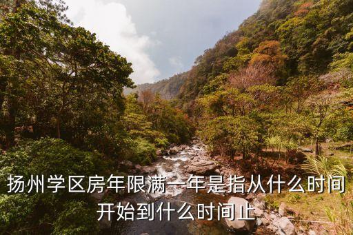 扬州学区房年限满一年是指从什么时间开始到什么时间止