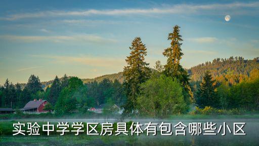 实验中学学区房具体有包含哪些小区