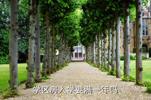 学区房入学要满一年吗