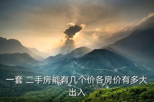 一套 二手房能有几个价各房价有多大出入