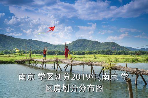 南京 学区划分2019年,南京 学区房划分分布图