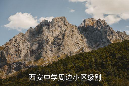  西安中学周边小区级别