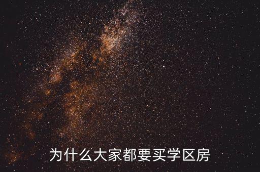 为什么大家都要买学区房
