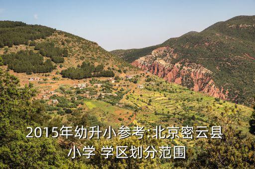 2015年幼升小参考:北京密云县 小学 学区划分范围